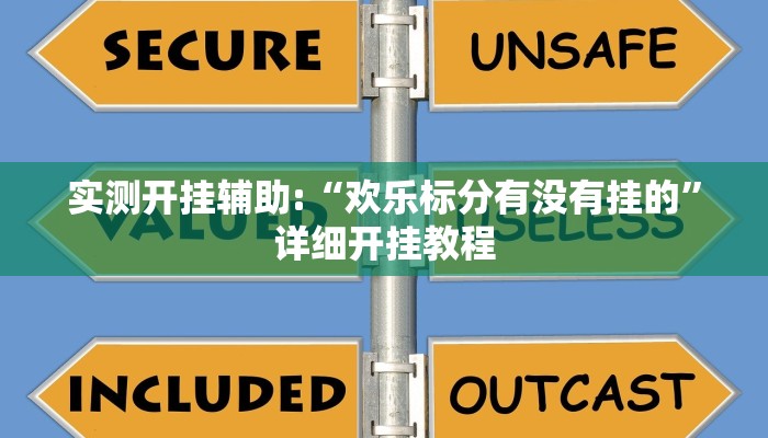 实测开挂辅助:“欢乐标分有没有挂的”详细开挂教程
