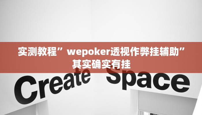 实测教程”wepoker透视作弊挂辅助”其实确实有挂