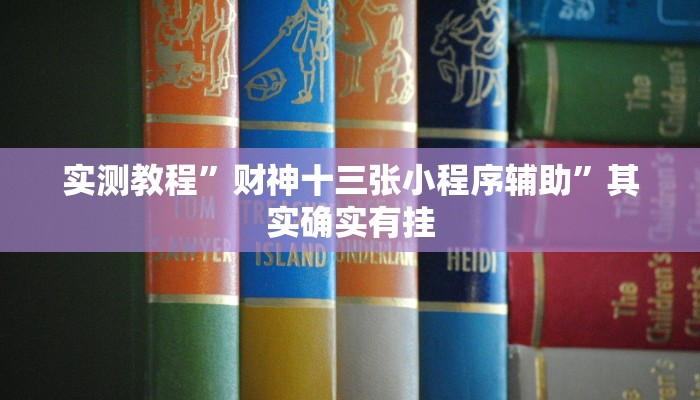 实测教程”财神十三张小程序辅助”其实确实有挂