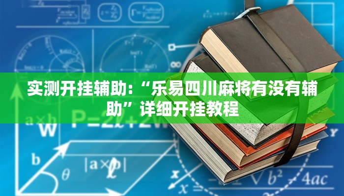 实测开挂辅助:“乐易四川麻将有没有辅助”详细开挂教程