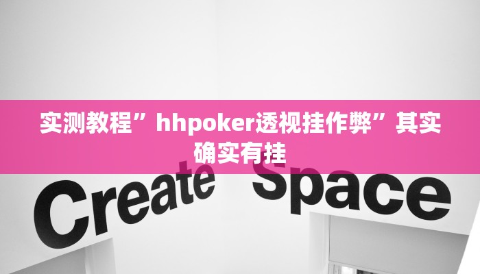 实测教程”hhpoker透视挂作弊”其实确实有挂 实测教程”hhpoker透视挂作弊”其实确实有挂