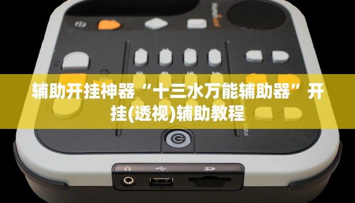 辅助开挂神器“十三水万能辅助器”开挂(透视)辅助教程 辅助开挂神器“十三水万能辅助器”开挂(透视)辅助教程