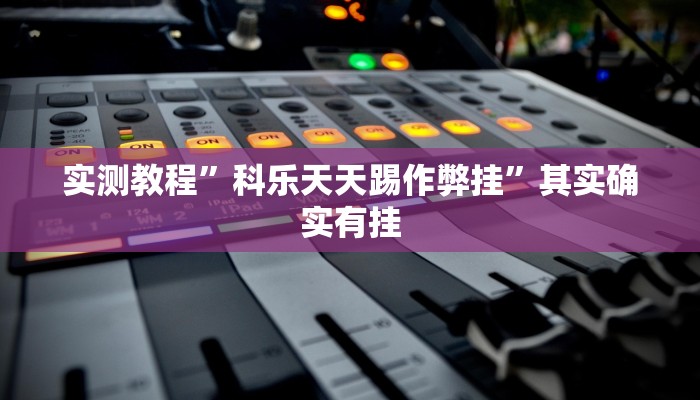 实测教程”科乐天天踢作弊挂”其实确实有挂