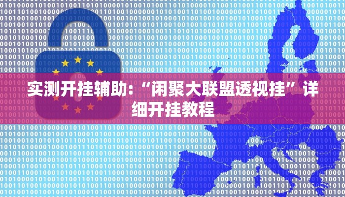 实测开挂辅助:“闲聚大联盟透视挂”详细开挂教程 实测开挂辅助:“闲聚大联盟透视挂”详细开挂教程