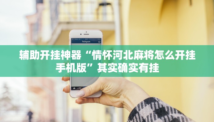 辅助开挂神器“情怀河北麻将怎么开挂手机版”其实确实有挂 辅助开挂神器“情怀河北麻将怎么开挂手机版”其实确实有挂