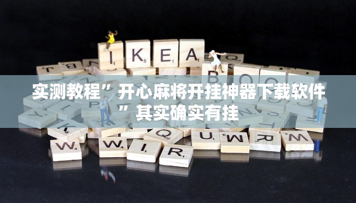 实测教程”开心麻将开挂神器下载软件”其实确实有挂