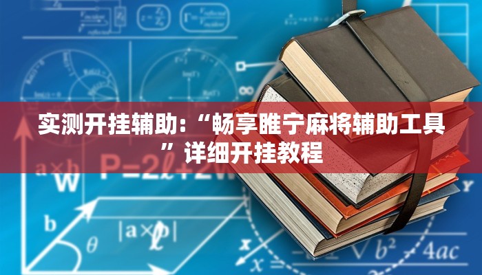 实测开挂辅助:“畅享睢宁麻将辅助工具”详细开挂教程 实测开挂辅助:“畅享睢宁麻将辅助工具”详细开挂教程