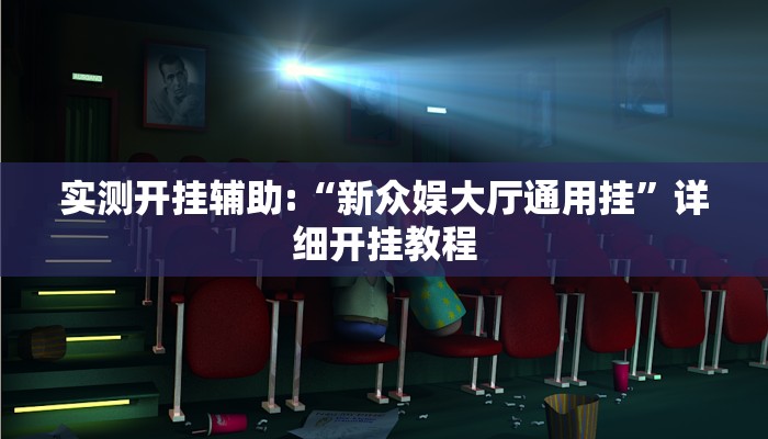 实测开挂辅助:“新众娱大厅通用挂”详细开挂教程