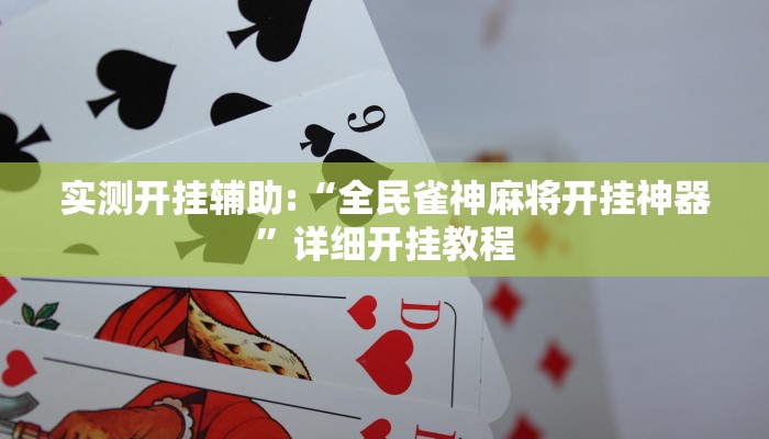 实测教程”wepoker私人局透视 ”其实确实有挂