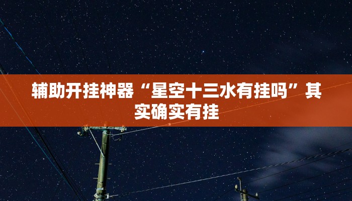 3分钟教程“白虎大厅有没有挂”开挂(透视)辅助教程