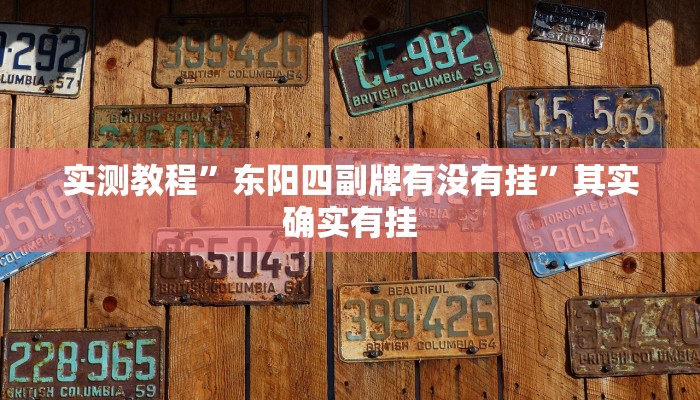 实测开挂辅助:“泰兴麻将能不能开挂”详细开挂教程 实测开挂辅助:“泰兴麻将能不能开挂”详细开挂教程