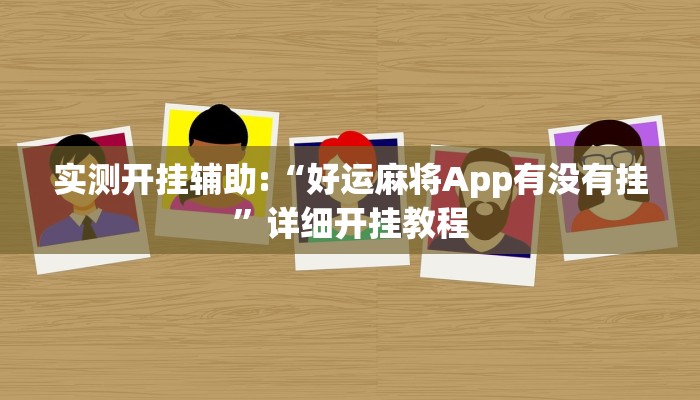 辅助开挂神器“小闲巴渝棋牌可以开挂吗”其实确实有挂