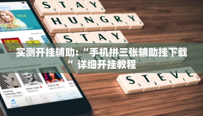 实测开挂辅助:“手机拼三张辅助挂下载”详细开挂教程