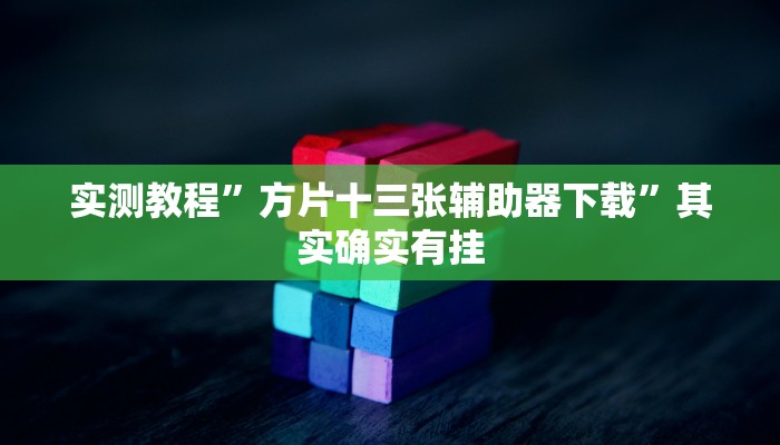 实测教程”方片十三张辅助器下载”其实确实有挂