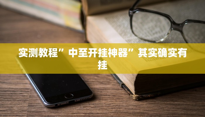 实测教程”中至开挂神器”其实确实有挂 实测教程”中至开挂神器”其实确实有挂