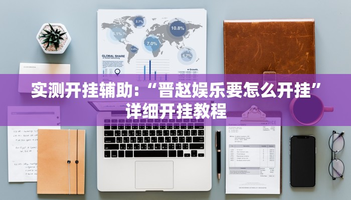 实测开挂辅助:“晋赵娱乐要怎么开挂”详细开挂教程