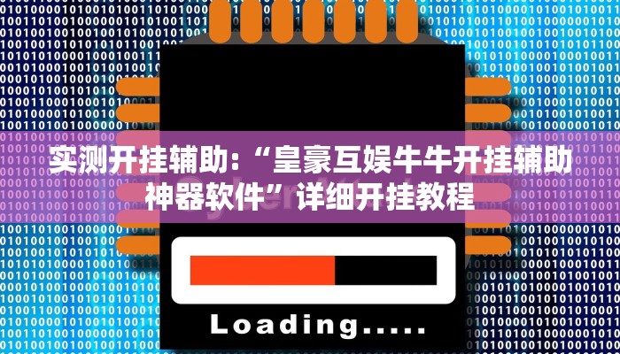 实测开挂辅助:“皇豪互娱牛牛开挂辅助神器软件”详细开挂教程 实测开挂辅助:“皇豪互娱牛牛开挂辅助神器软件”详细开挂教程