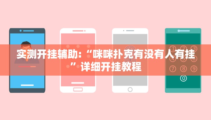 实测开挂辅助:“咪咪扑克有没有人有挂”详细开挂教程 实测开挂辅助:“咪咪扑克有没有人有挂”详细开挂教程