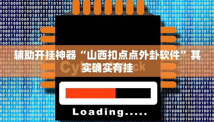 辅助开挂神器“山西扣点点外卦软件”其实确实有挂
