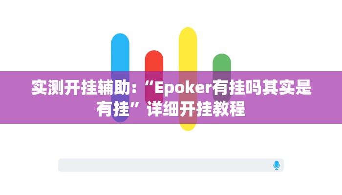 实测开挂辅助:“Epoker有挂吗其实是有挂”详细开挂教程