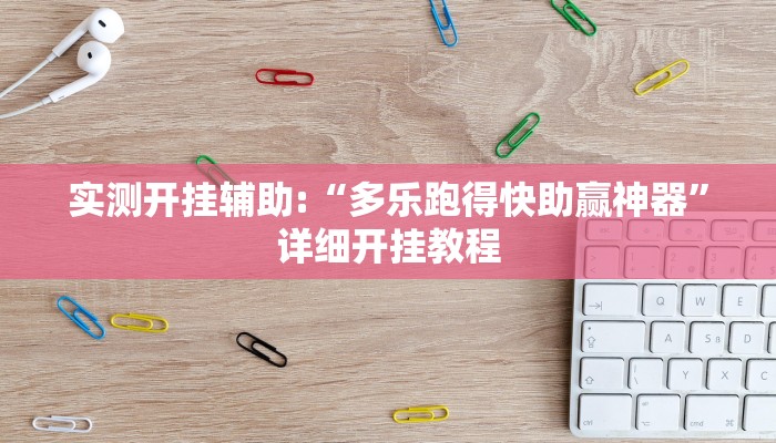 实测开挂辅助:“多乐跑得快助赢神器”详细开挂教程 实测开挂辅助:“多乐跑得快助赢神器”详细开挂教程