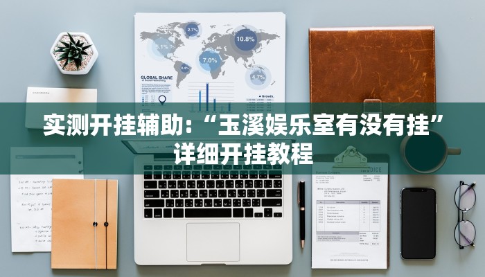 实测开挂辅助:“玉溪娱乐室有没有挂”详细开挂教程