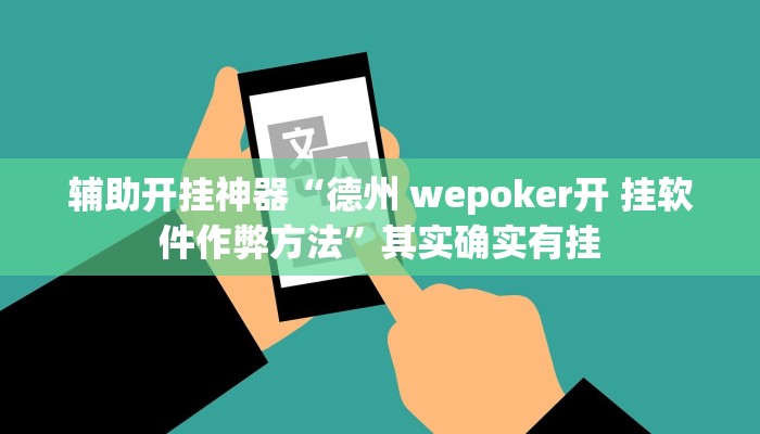 辅助开挂神器“德州 wepoker开 挂软件作弊方法”其实确实有挂