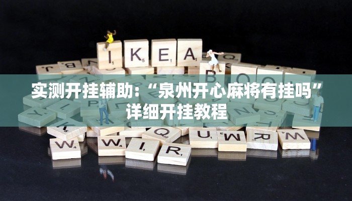 实测开挂辅助:“泉州开心麻将有挂吗”详细开挂教程 实测开挂辅助:“泉州开心麻将有挂吗”详细开挂教程