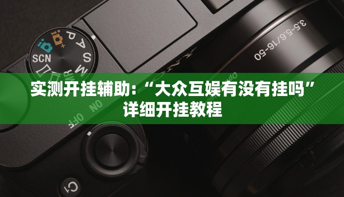 实测开挂辅助:“大众互娱有没有挂吗”详细开挂教程