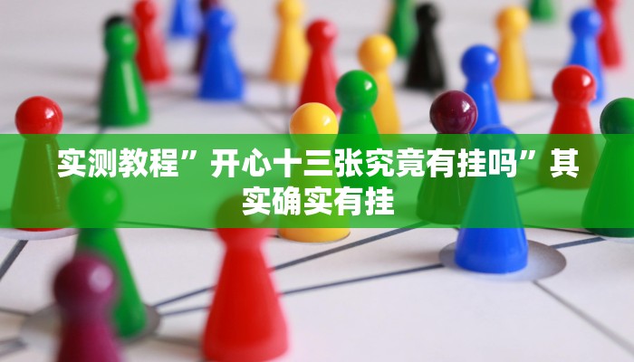 实测教程”开心十三张究竟有挂吗”其实确实有挂