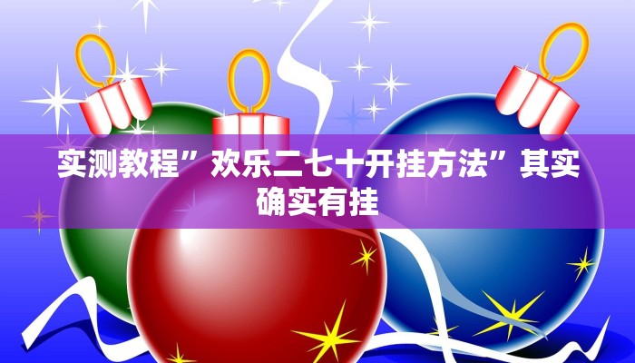 实测教程”欢乐二七十开挂方法”其实确实有挂