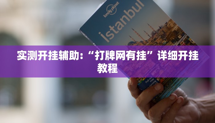 实测开挂辅助:“打牌网有挂”详细开挂教程