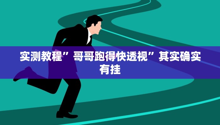 实测教程”哥哥跑得快透视”其实确实有挂
