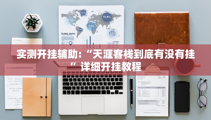 实测开挂辅助:“天涯客栈到底有没有挂”详细开挂教程