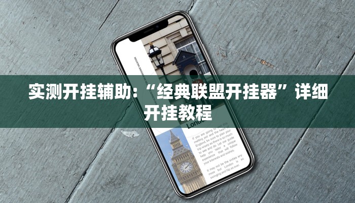 实测开挂辅助:“经典联盟开挂器”详细开挂教程 实测开挂辅助:“经典联盟开挂器”详细开挂教程