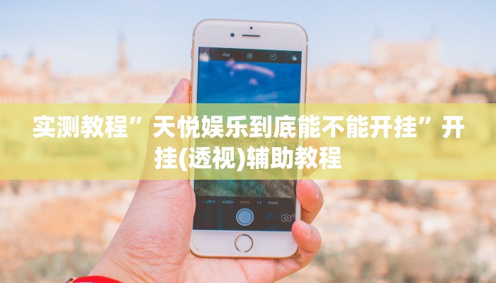 实测教程”天悦娱乐到底能不能开挂”开挂(透视)辅助教程