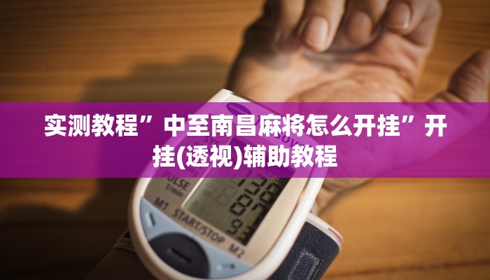 实测教程”中至南昌麻将怎么开挂”开挂(透视)辅助教程