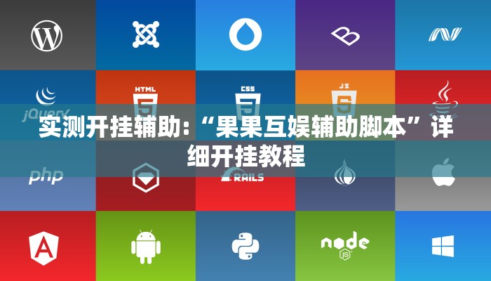 实测开挂辅助:“果果互娱辅助脚本”详细开挂教程