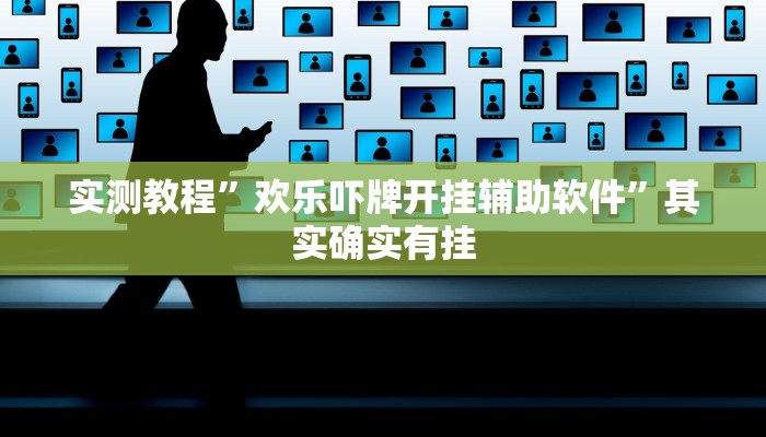 实测教程”欢乐吓牌开挂辅助软件”其实确实有挂 实测教程”欢乐吓牌开挂辅助软件”其实确实有挂