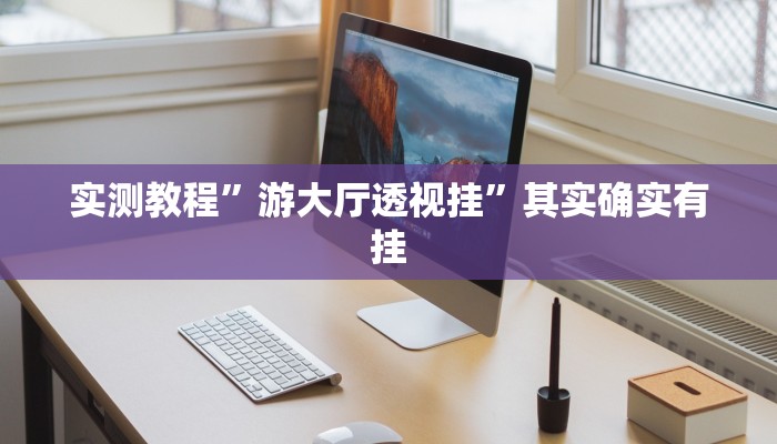 实测教程”游大厅透视挂”其实确实有挂 实测教程”游大厅透视挂”其实确实有挂