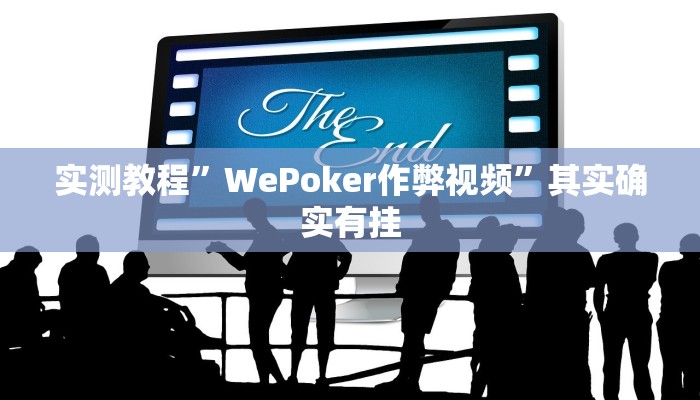 实测教程”WePoker作弊视频”其实确实有挂
