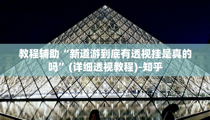 教程辅助“新道游到底有透视挂是真的吗”(详细透视教程)-知乎 教程辅助“新道游到底有透视挂是真的吗”(详细透视教程)-知乎