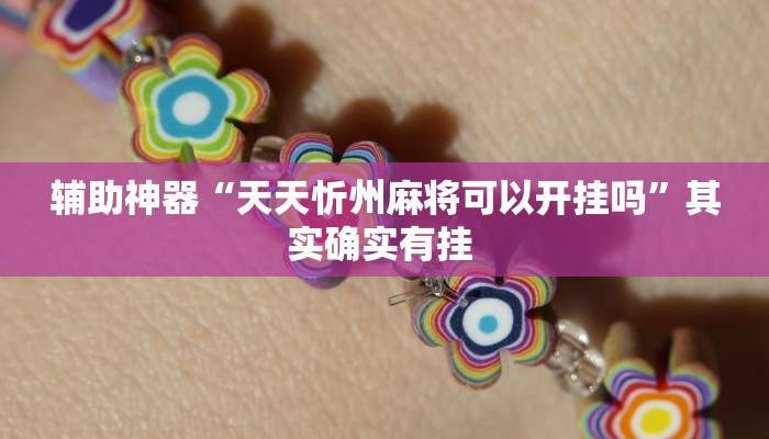 辅助神器“天天忻州麻将可以开挂吗”其实确实有挂 