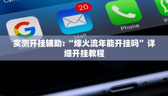 实测开挂辅助:“烽火流年能开挂吗”详细开挂教程