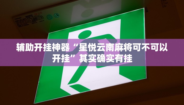 辅助开挂神器“星悦云南麻将可不可以开挂”其实确实有挂 辅助开挂神器“星悦云南麻将可不可以开挂”其实确实有挂