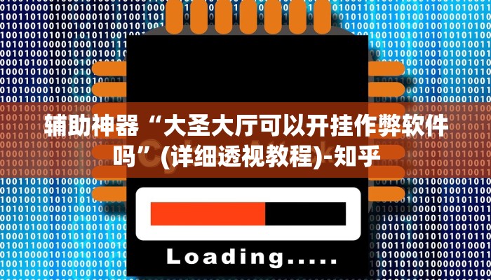 辅助神器“大圣大厅可以开挂作弊软件吗”(详细透视教程)-知乎