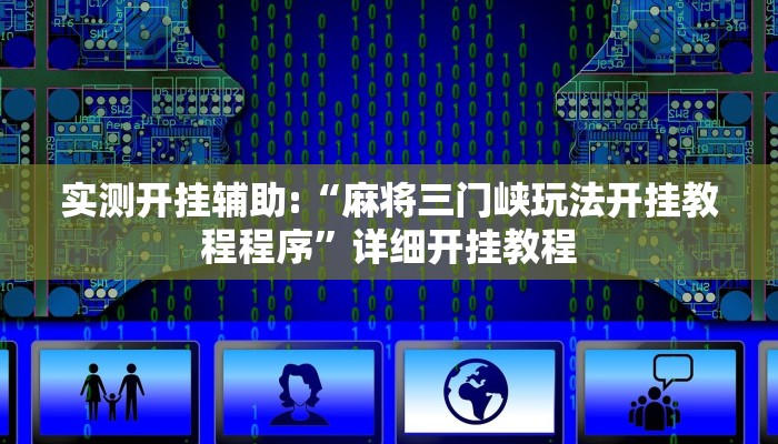 实测开挂辅助:“麻将三门峡玩法开挂教程程序”详细开挂教程