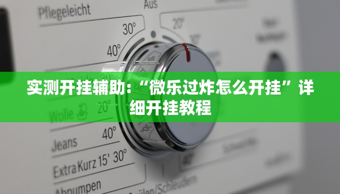 实测开挂辅助:“微乐过炸怎么开挂”详细开挂教程