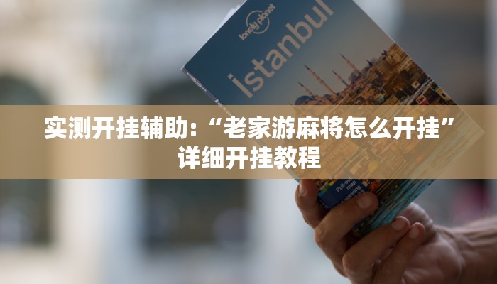 实测开挂辅助:“老家游麻将怎么开挂”详细开挂教程