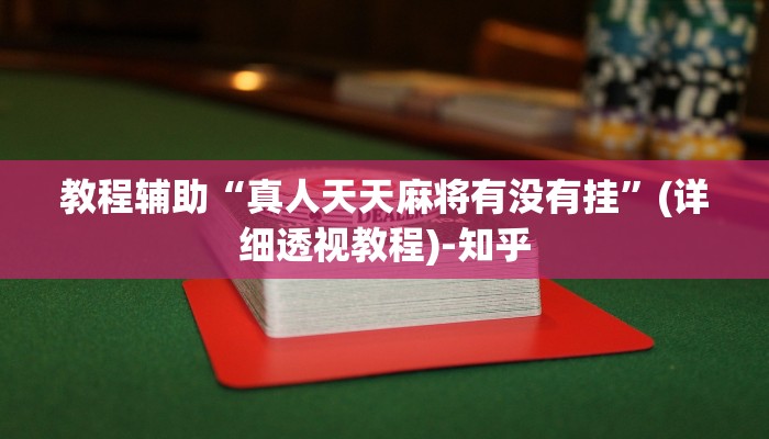 教程辅助“真人天天麻将有没有挂”(详细透视教程)-知乎